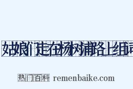 姑娘们走在杨树浦路上组词是什么意思的图片